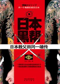 日本黑帮传组长之路