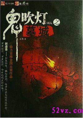 鬼吹灯里的墓