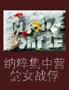 纳粹集中营的女战俘叫什么