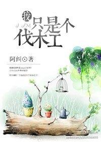 熊出没伐木车