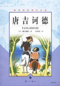 堂吉诃德人物