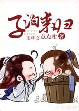 还珠之王子同舟