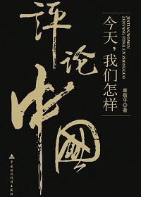 评价当今中国