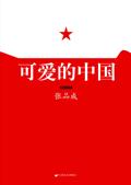 可爱的中国作者简介
