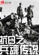抗战之铁血元帅