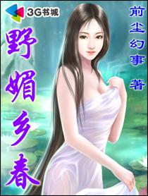 乡野春免费阅读全文