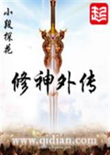 修神外传仙界篇最新章节