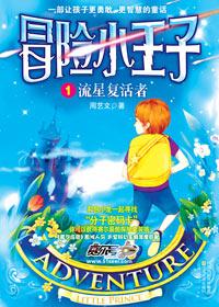 冒险小王子短剧