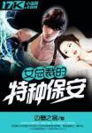女总裁的特种保安江城最新章节更新时间