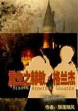 重生之赫敏格兰杰