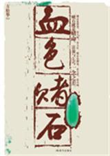 血色宝石