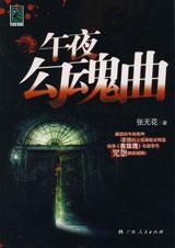 午夜魂归