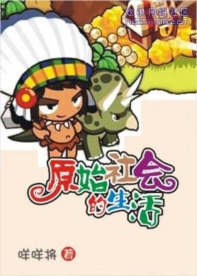 原始社会好最新章节全文阅读