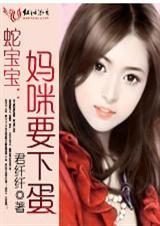 蛇妈妈要下蛋