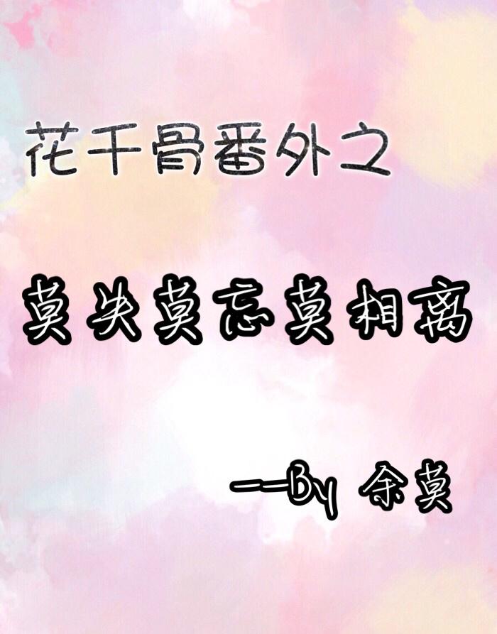 花千骨bg