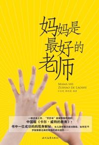 妈妈是孩子最好的老师