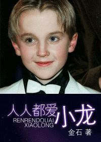 人人都爱小龙笔趣阁TXT