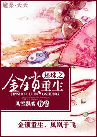 108. 还珠之金锁重生 已完成