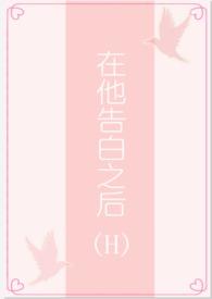 在他告白之后(1v1/H)/茶里士多糖