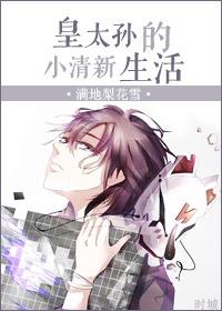 皇太孙躺赢日常手机免费阅读