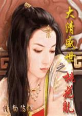 大清盛世之桃花乱(NP)-不详著