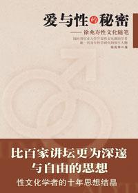 性的秘密是爱
