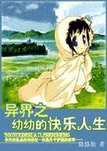 异界之幼幼的快乐人生txt百度