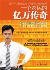 一个农民的亿万传奇 豆瓣