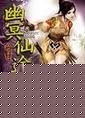 幽冥仙途秦婉如