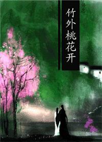 竹外桃花开by停息 txt