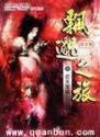 飘渺之旅有声晨诵无声