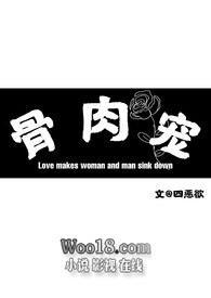 骨肉相连讲的