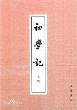好的故事中为什么提到初学记