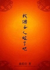 找个女人嫁了吧鑫爱诗
