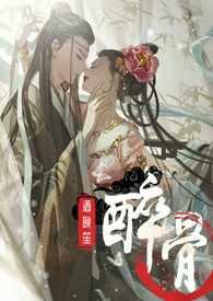 醉骨(1v1高H)_酒晚笙_落尘网作者酒晚笙