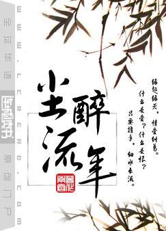 尘醉流年全文阅读