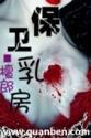 保卫乳房完整版观看
