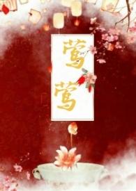 莺莺传目录