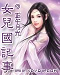 女儿国记事簿 半袖妖妖