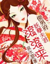俊男府妖孽夫君滚滚来童凄凄