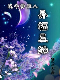 花千骨之异福星缘txt