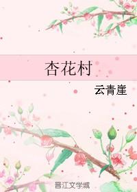 杏花村的诗句古诗