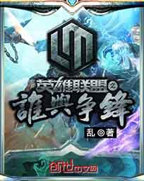 英雄联盟之谁与争锋主角