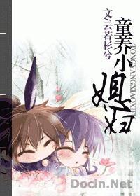 童养小媳妇