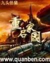 重启家园怎么样