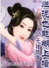 烂泥也能糊上墙全本