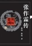 张作霖纪实传记