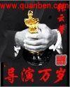 导演万岁全文阅读