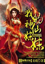 我的神仙姐妹什么意思