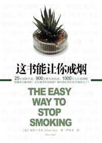 这书能让你戒烟在线听